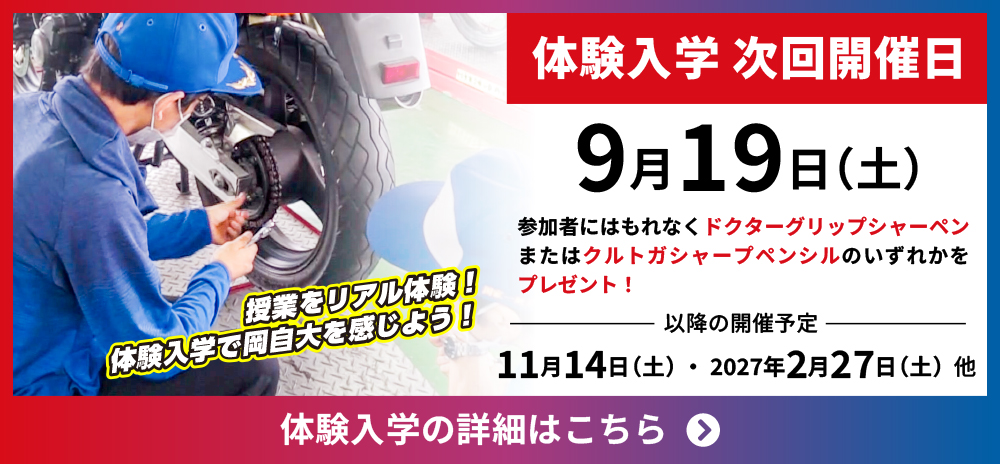 体験入学