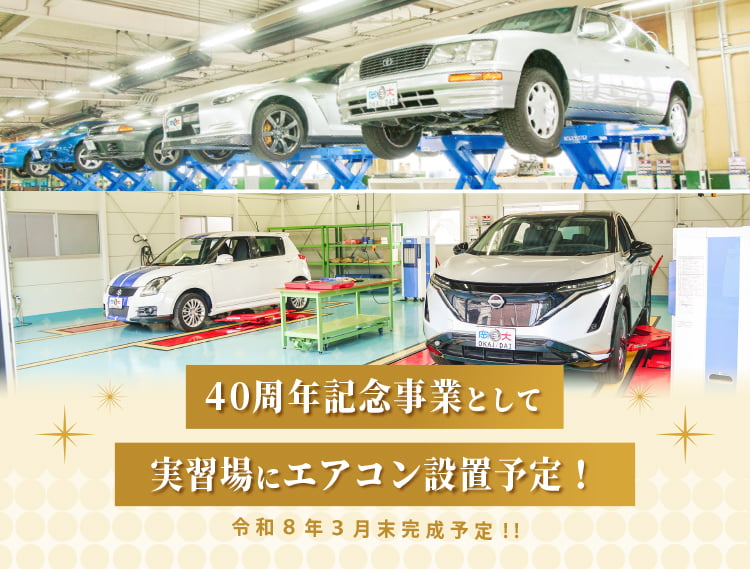 実習場にエアコン設置