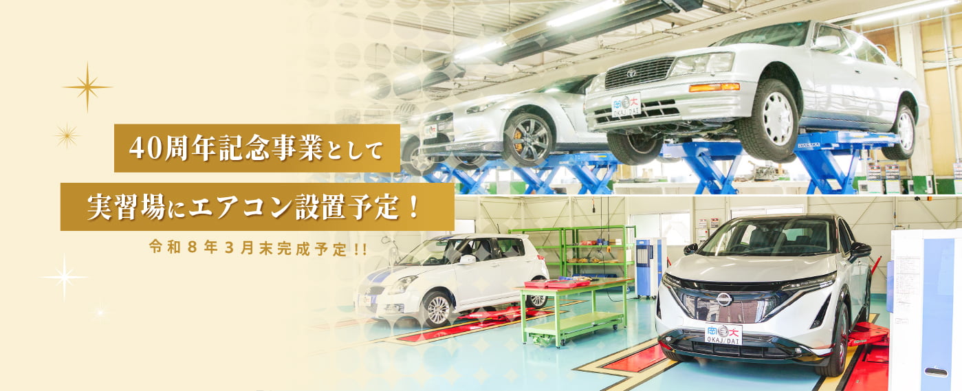 実習場にエアコン設置